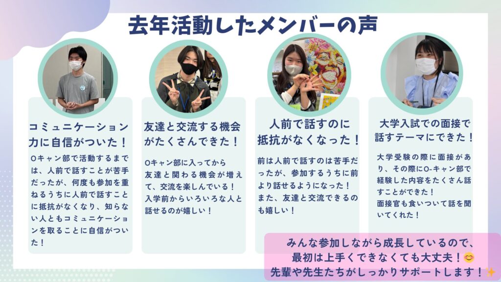 O-キャン部メンバーの声