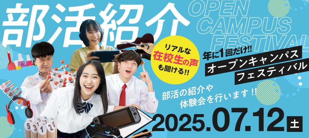 オープンキャンパスフェスティバル2025