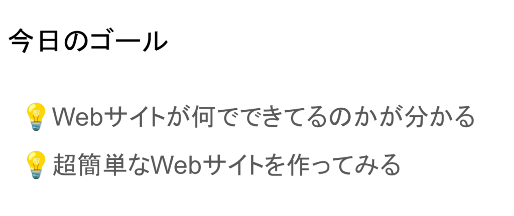 Webデザイン部 第1回のゴール