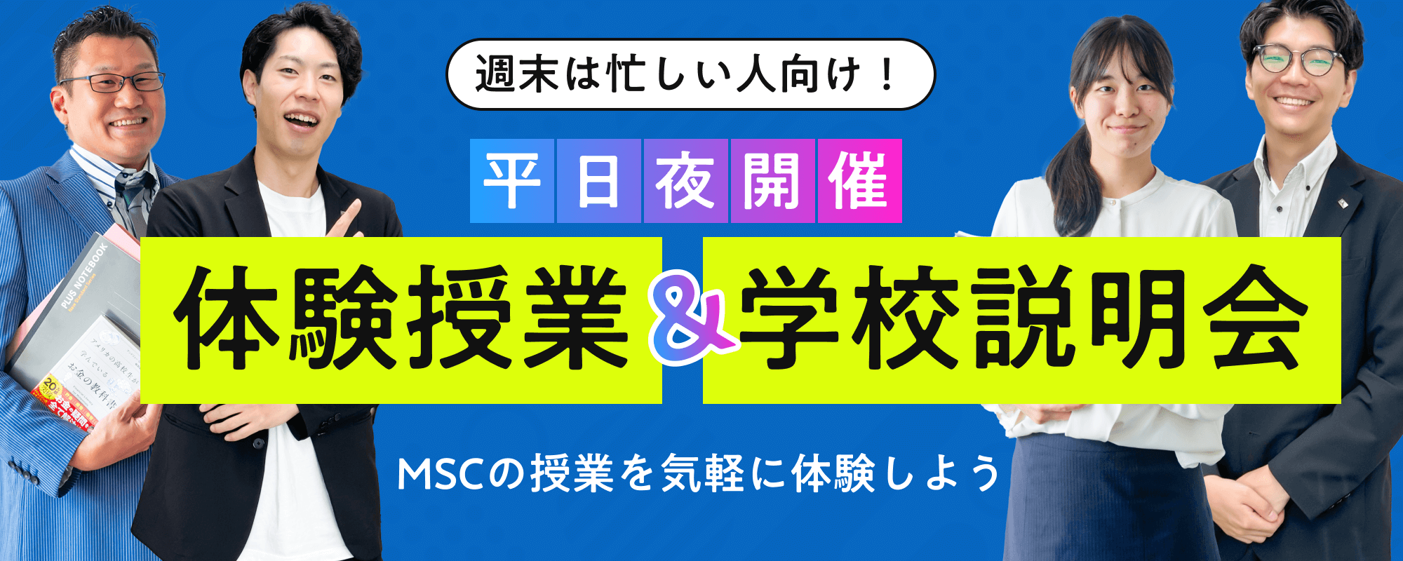 平日夜開催！体験授業＆学校説明会