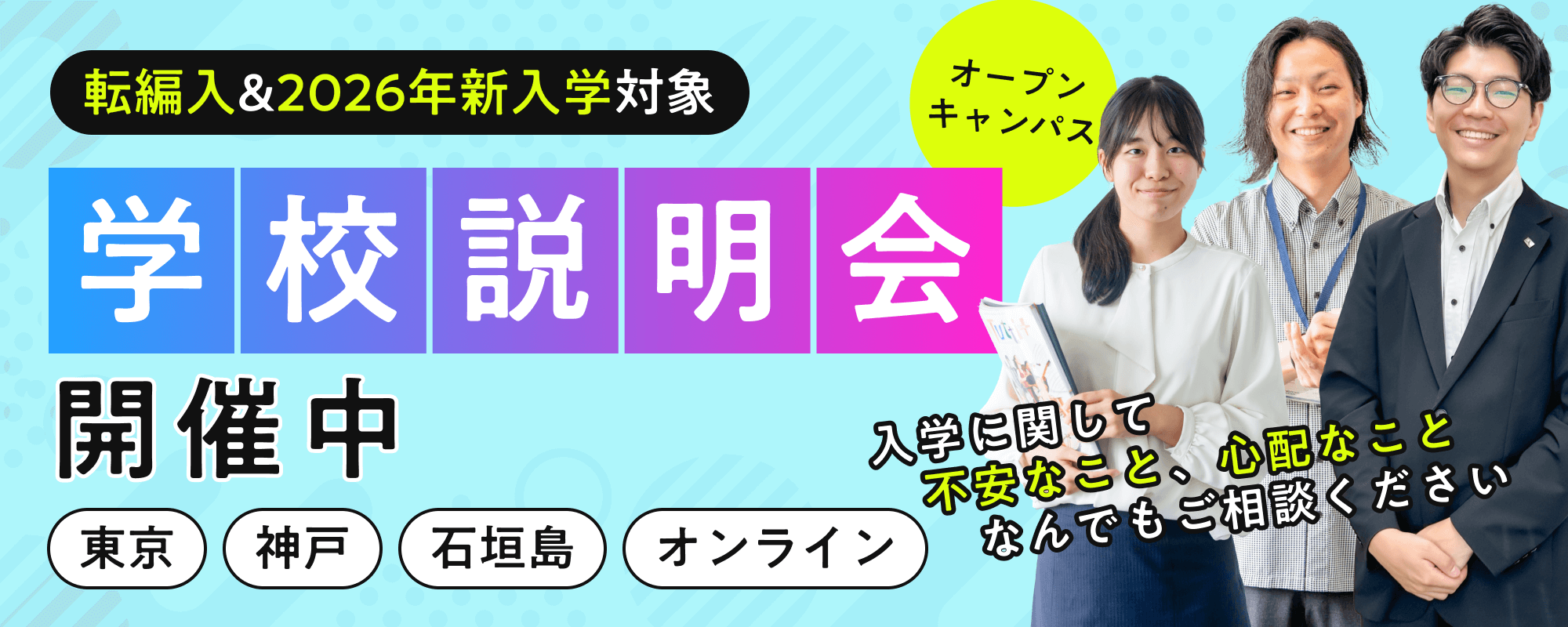 土日開催！オープンキャンパス