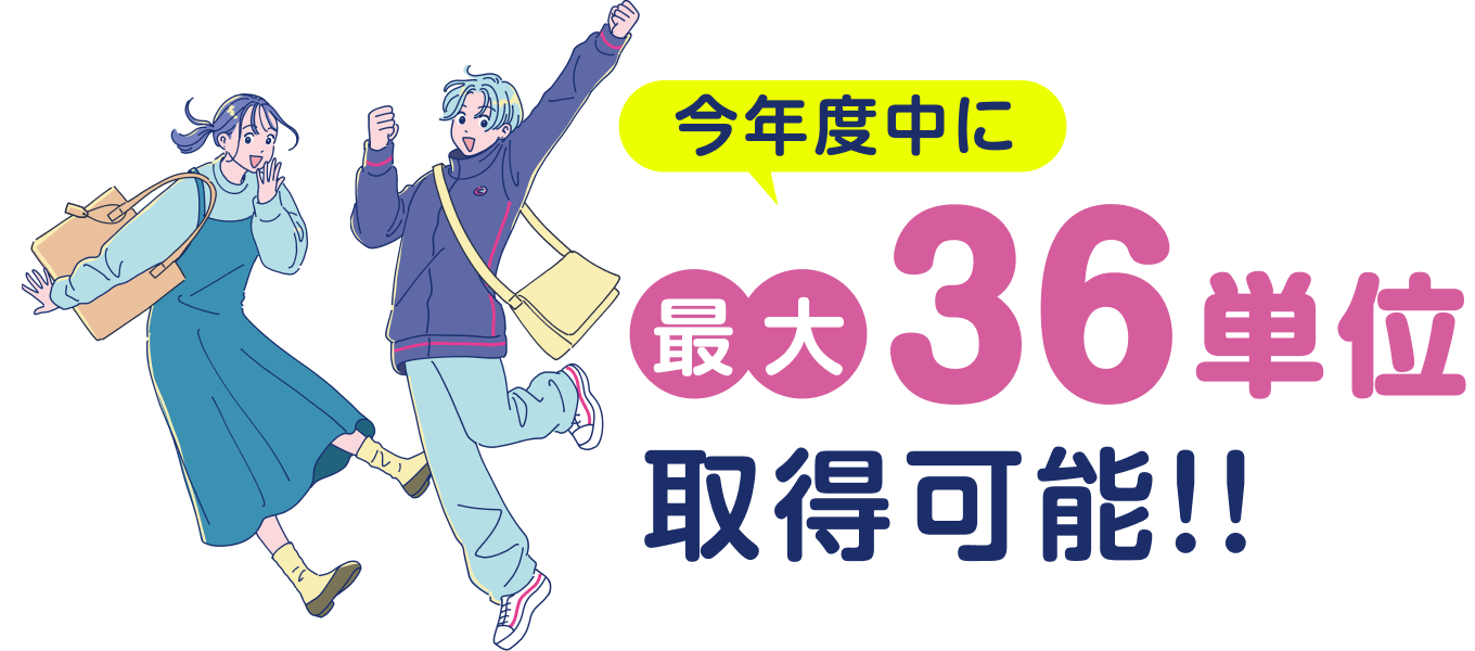 今年度中に最大36単位取得可能