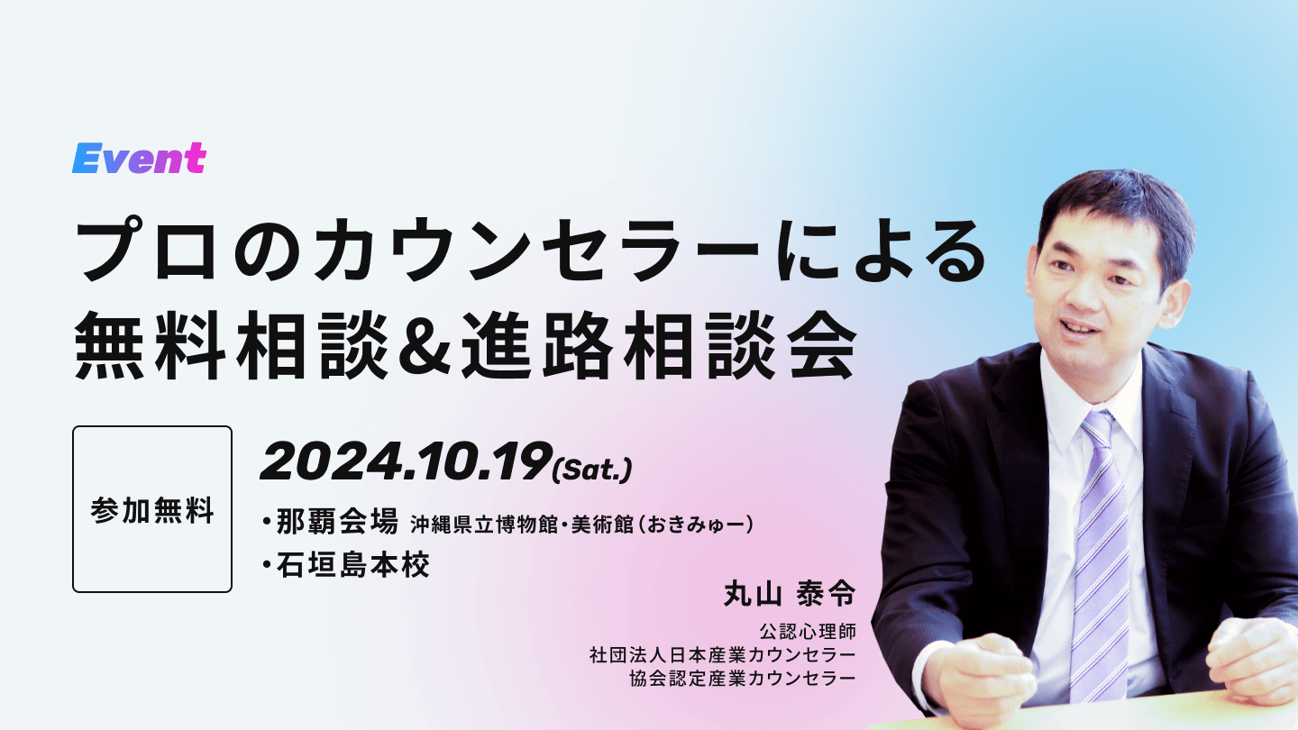プロのカウンセラーによる無料相談&進路相談会