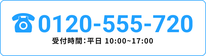 0120-555-720 受付時間：平日 10:00~17:00