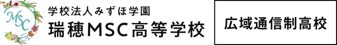 瑞穂MSC高等学校 | 広域通信制高校