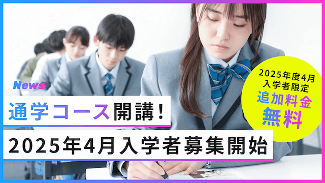 通学コース開講