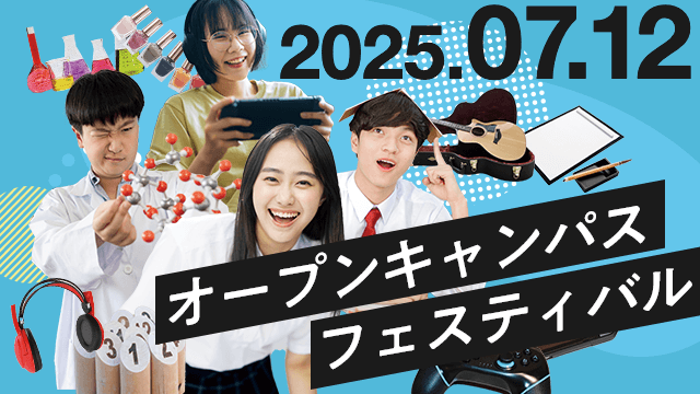 オープンキャンパスフェスティバル2025