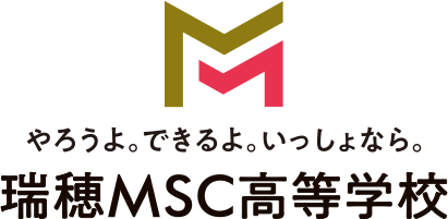 自由な学びができるネット高校 瑞穂MSC高等学校ロゴ
