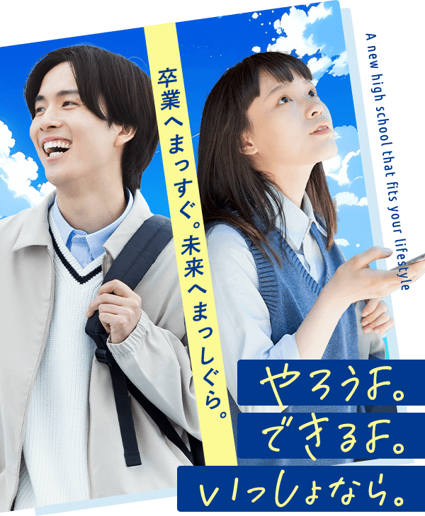 自由な学びができるネット高校 瑞穂MSC高等学校 メインビジュアル