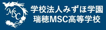 瑞穂MSC高等学校