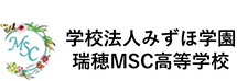 瑞穂MSC高等学校
