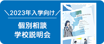 LINE友達登録で学校について気軽にご相談