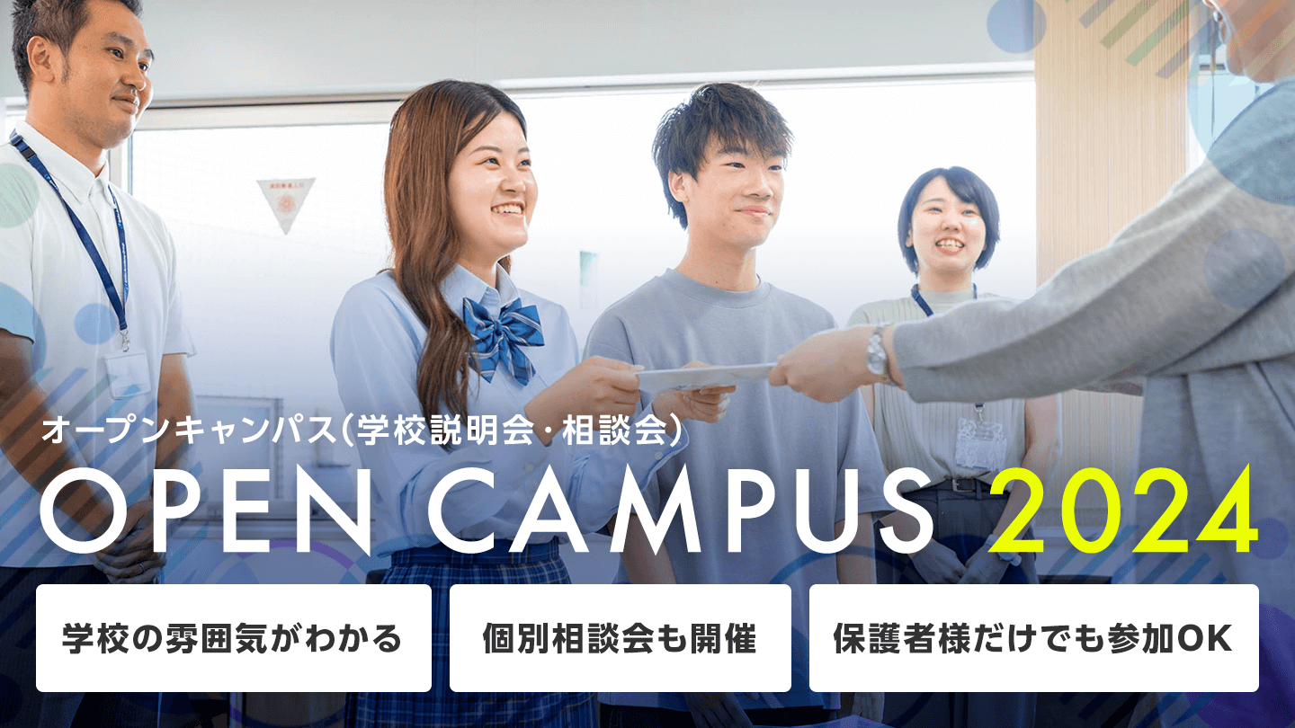 オープンキャンパス、学校説明会