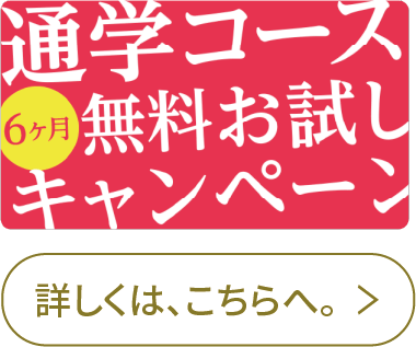 通学コース６ヶ月無料お試しキャンペーン