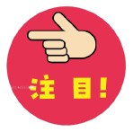 注目