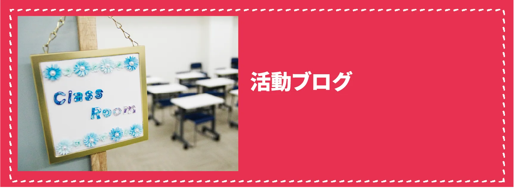 活動ブログ