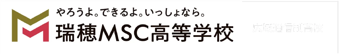 瑞穂MSC高等学校 | 広域通信制高校