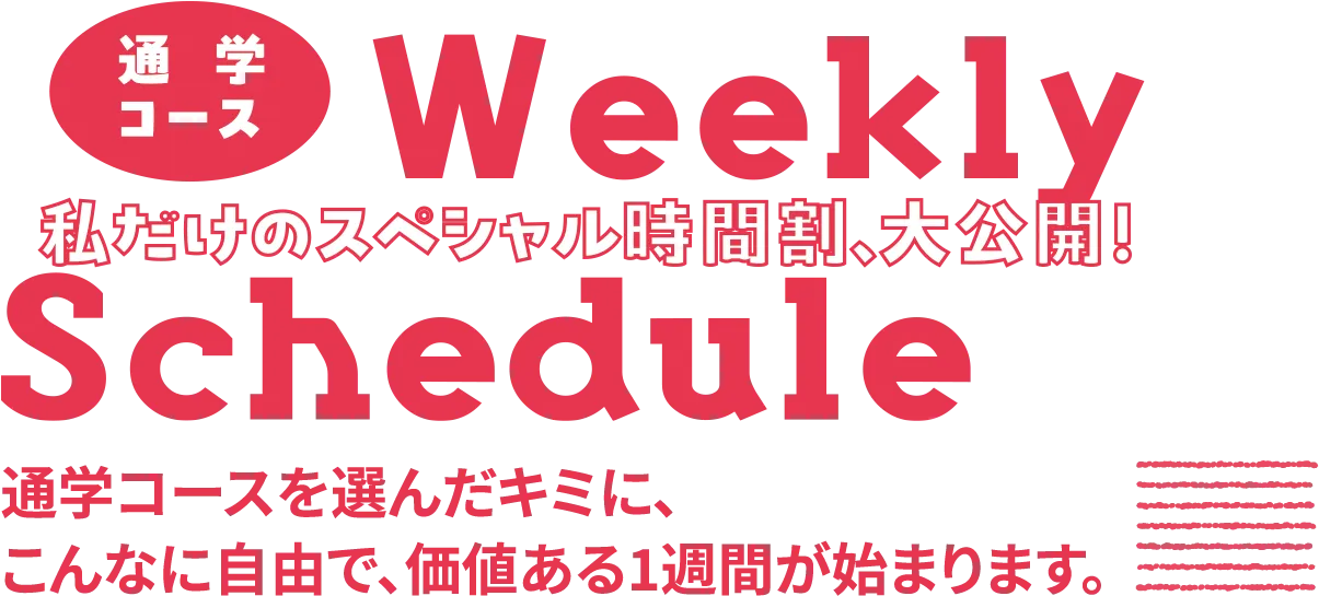 通学コースを選んだキミに、こんなに自由で、価値ある1週間が始まります。