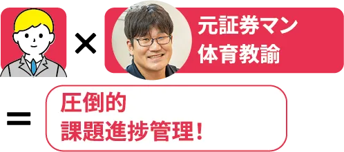 元証券マン体育教諭 圧倒的課題進捗管理！