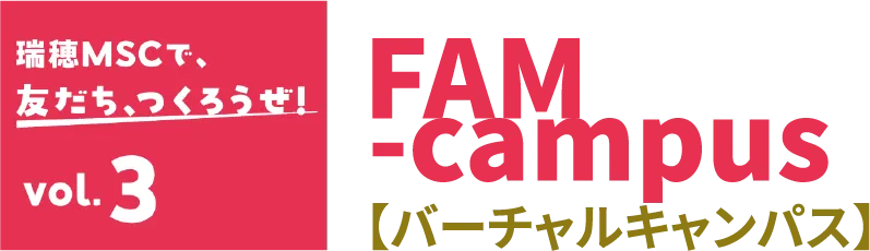 FAM-campus バーチャルキャンパス