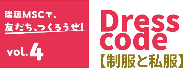 Dress code 制服と私服