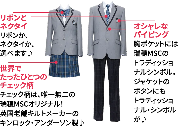 瑞穂MSC高等学校の制服