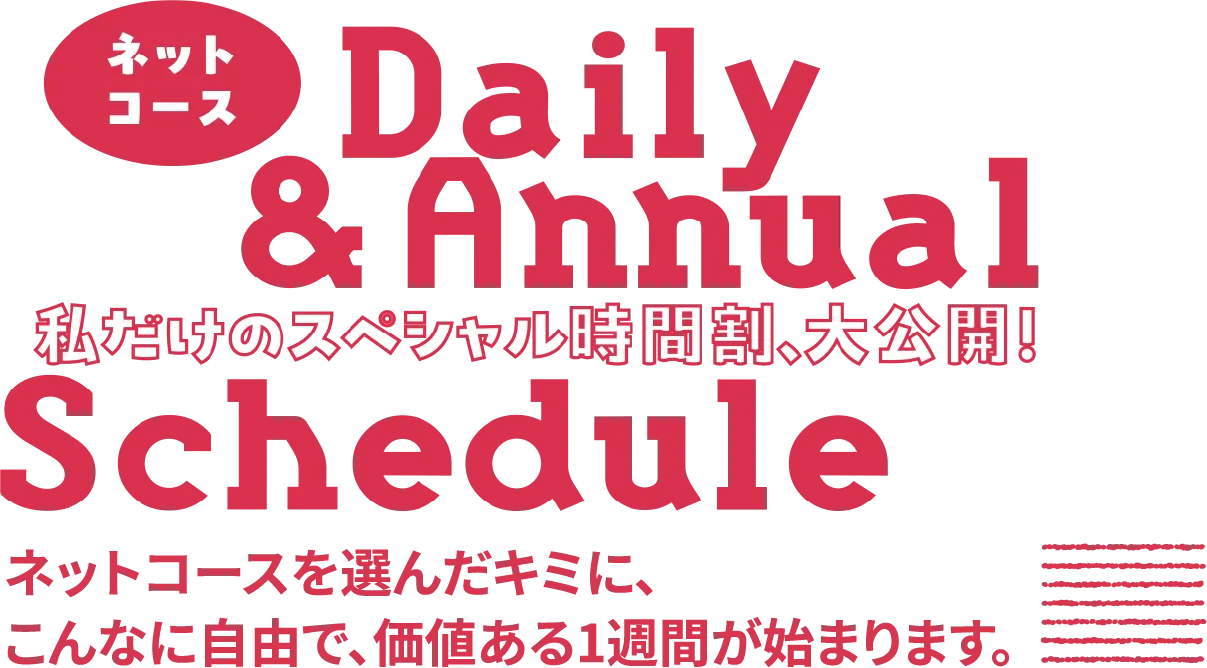 ネットコースを選んだキミに、こんなに自由で、価値ある1週間が始まります。