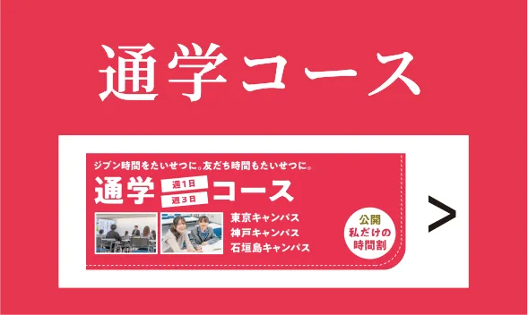 通学コース