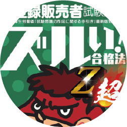 資格取得支援②医薬品登録販売者