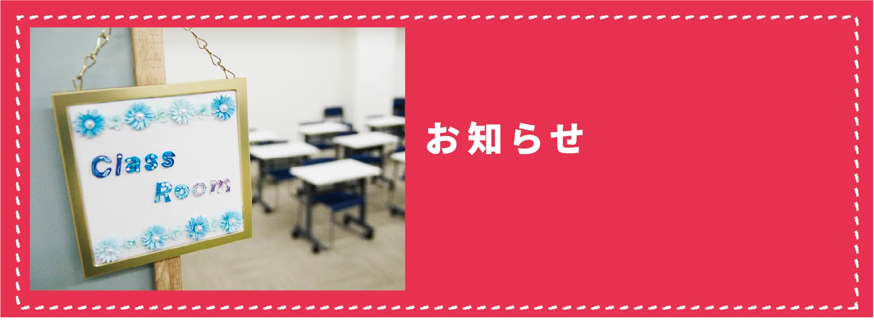 お知らせ