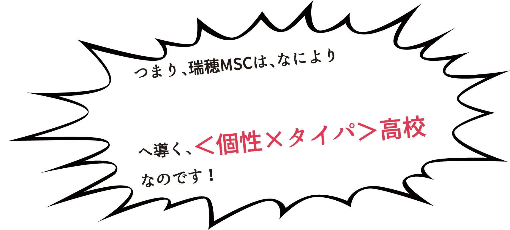 瑞穂MSC高等学校は個性とタイパの高校です