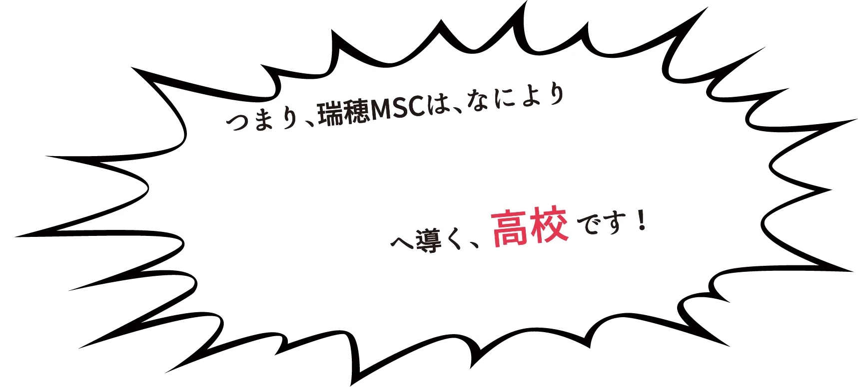 瑞穂MSC高等学校は個性とタイパの高校です