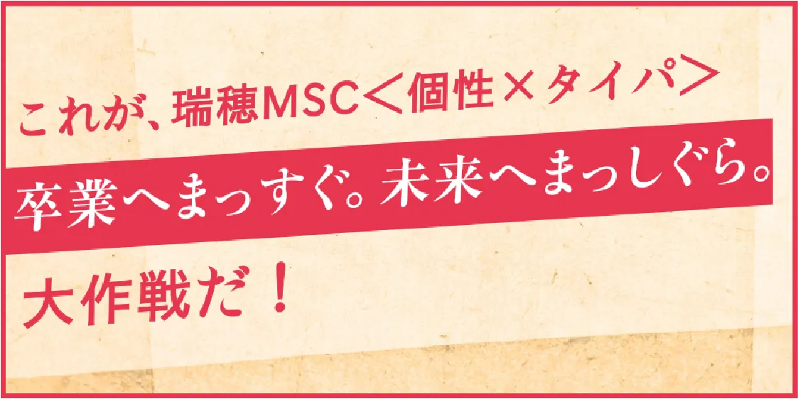 卒業実現と未来創生へのプラン全貌！