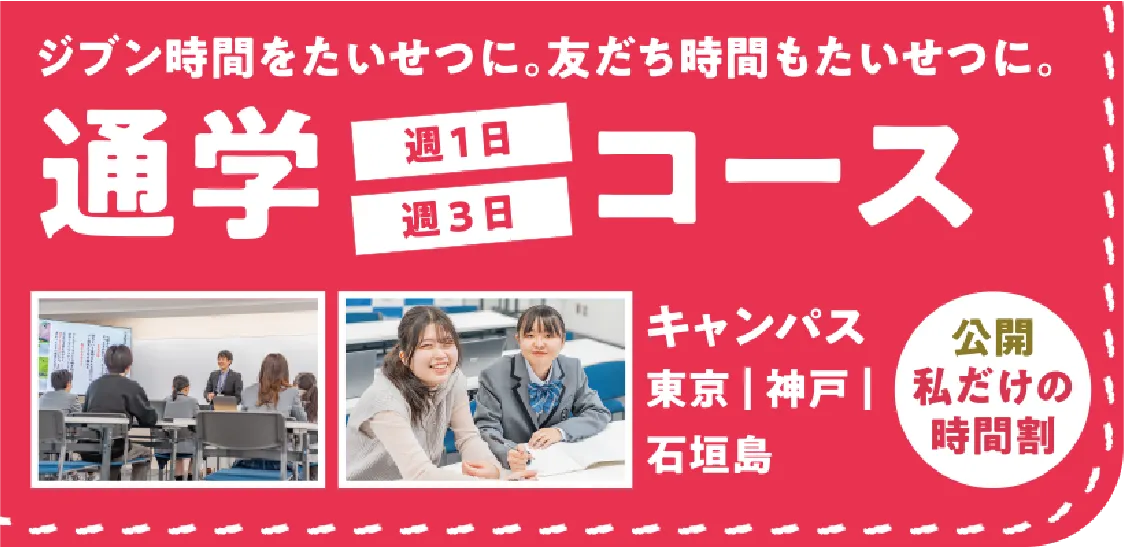 瑞穂MSC高等学校通学コース