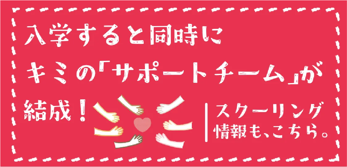 瑞穂MSC高等学校のサポート体制