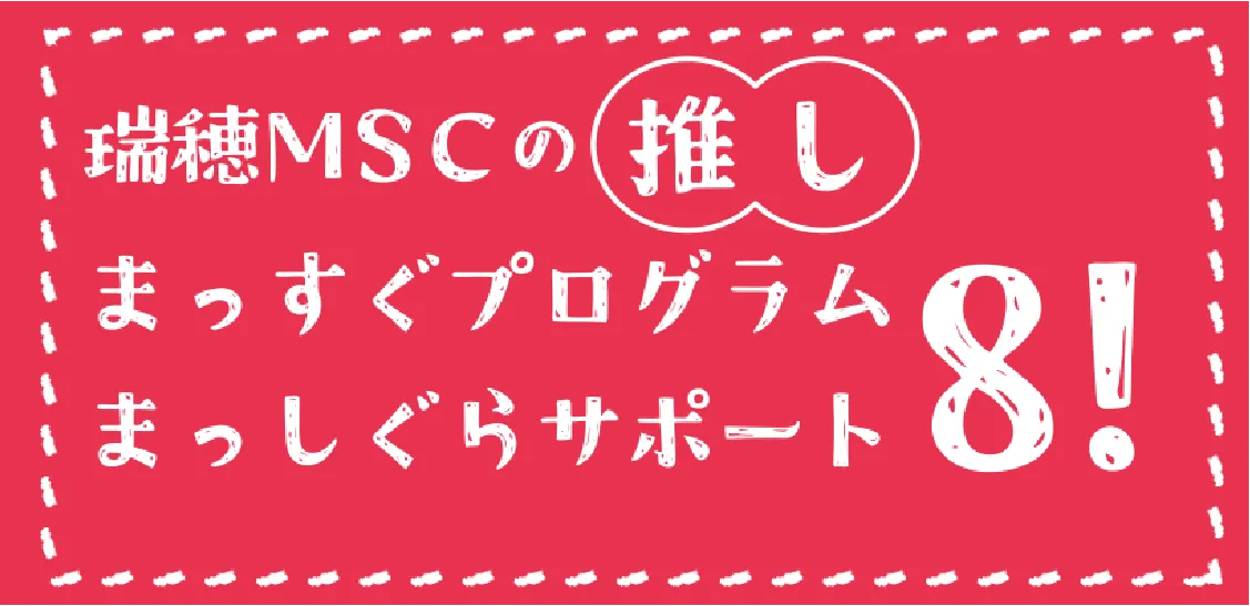 推しプログラムサポート8