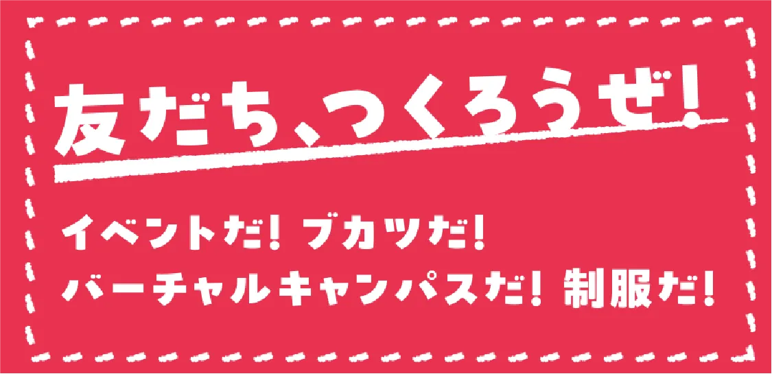 瑞穂MSC高等学校で友だち、つくろうぜ。