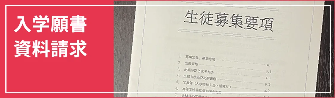 入学願書 資料請求