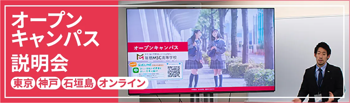 オープンキャンパス説明会