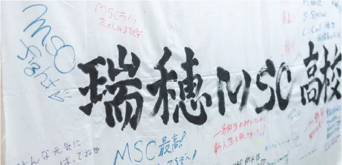 瑞穂MSC高等学校公式HP