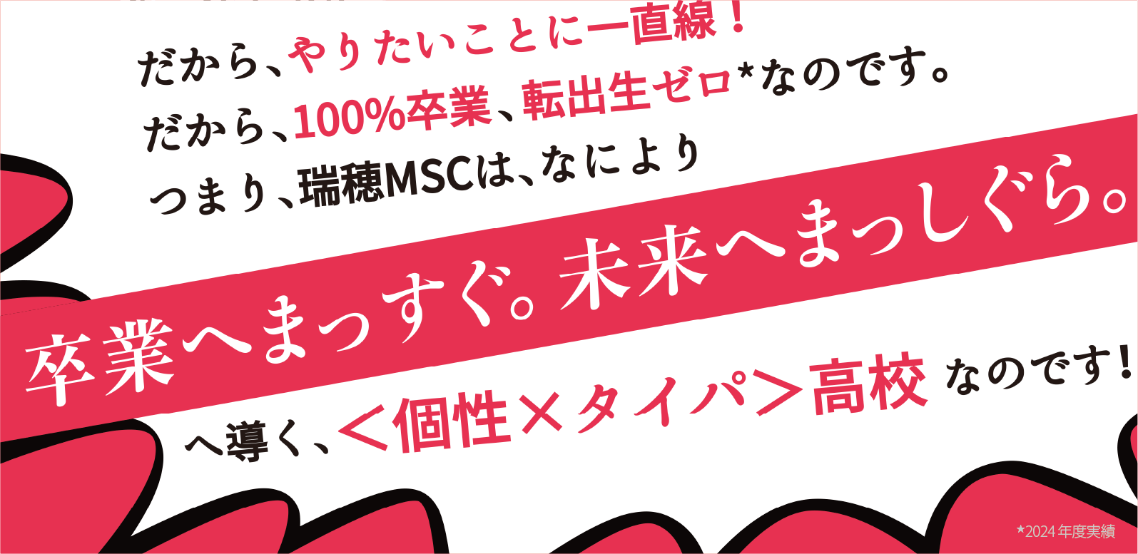 やりたいことに一直線