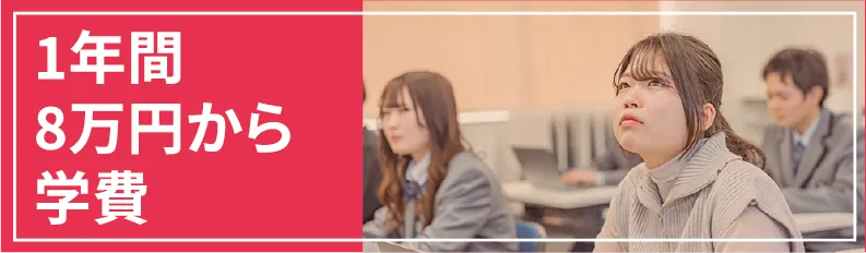 1年間8万円から 学費