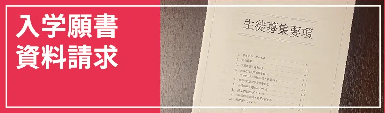 入学願書 資料請求