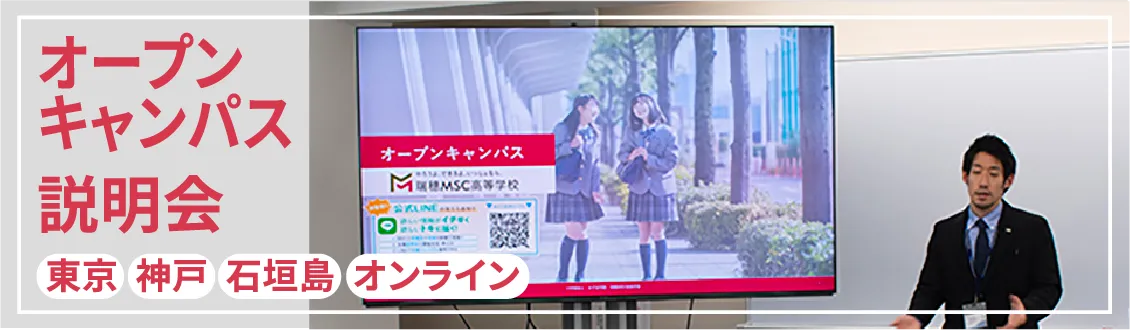 オープンキャンパス説明会