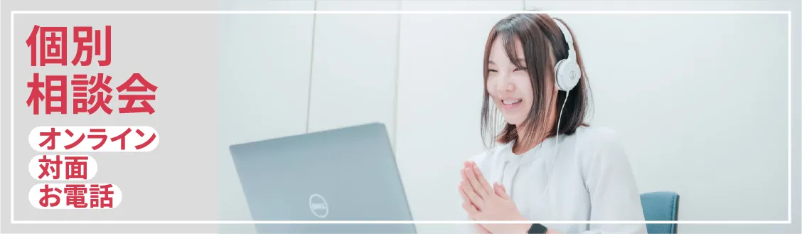 個別相談会