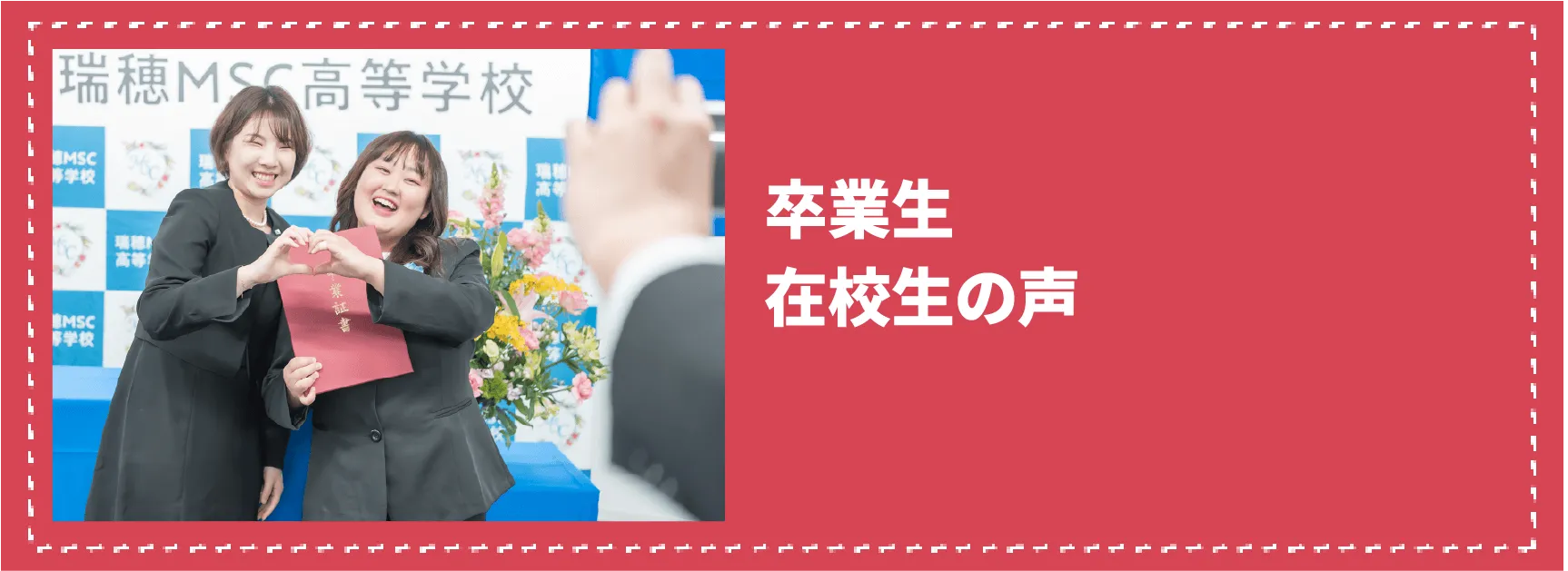 卒業生・在校生の声