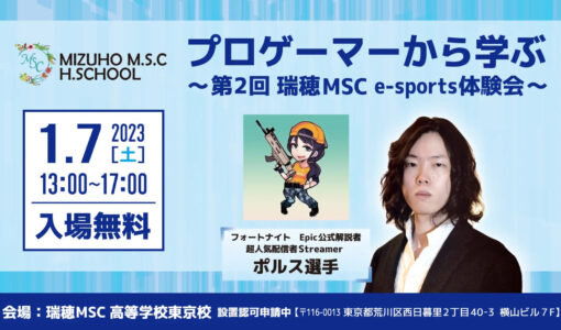 プロゲーマーから学ぶ！～第2回瑞穂MSC e-sports体験会～