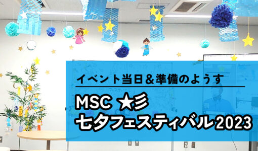MSC☆彡七夕フェスティバル2023