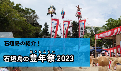 石垣島の豊年祭2023