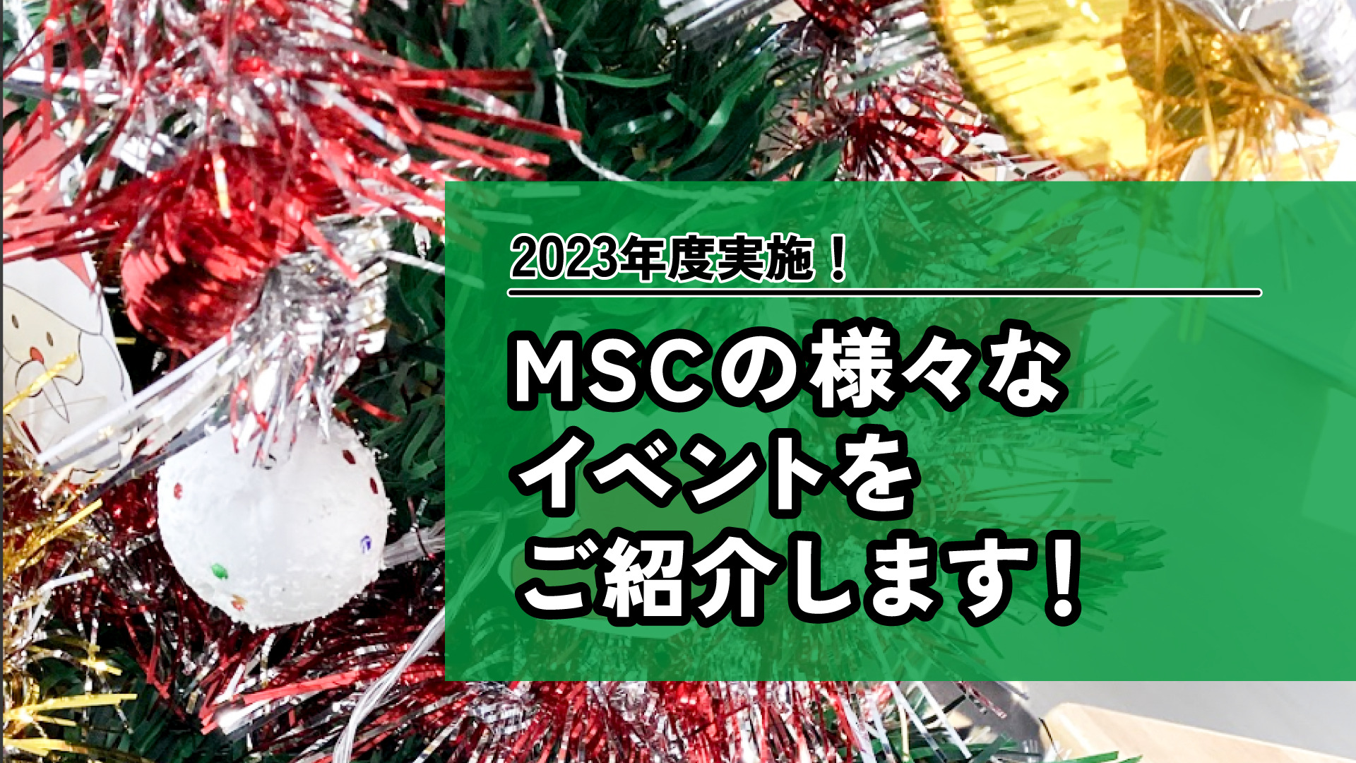 2023年度のイベントに関するブログのサムネイル